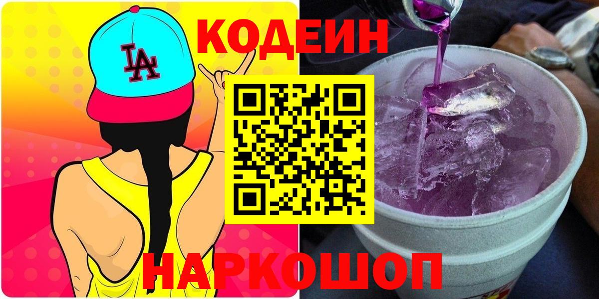 Кодеиновый сироп Lean Purple Drank Камышлов